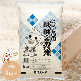 令和7年産 国内産 ほほえみ米 5kg / 10kg お米 米 送料無料 白米 おいしい ごはん 10キロ 5キロ こめた こめた楽天市場店