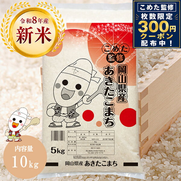 【クーポン利用で300円OFF】 新米 令和8年 岡山県産 あきたこまち 10kg (5kg×2個) お米 こめた監修