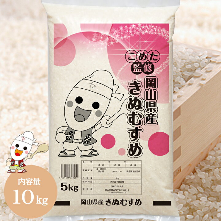楽天市場】令和7年 岡山県産 きぬむすめ 10kg (5kg×2個) お米 特A受賞 