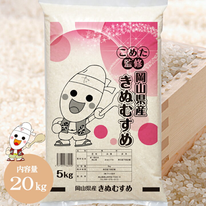 楽天市場】令和6年 岡山県産 きぬむすめ 20kg (5kg×4個) お米 特A受賞  
