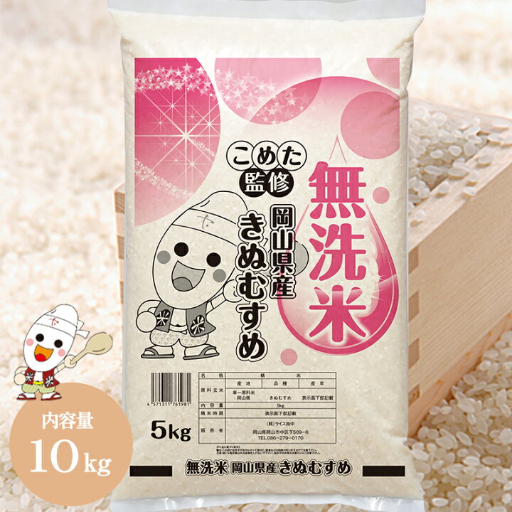 楽天市場】令和7年 岡山県産 きぬむすめ 無洗米 10kg (5kg×2個) お米 