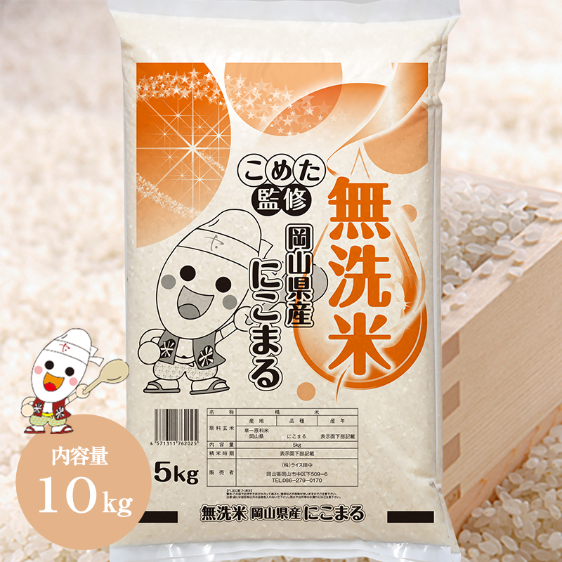 岡山県産 にこまる  10kg(5kg×2個) お米  送料無料