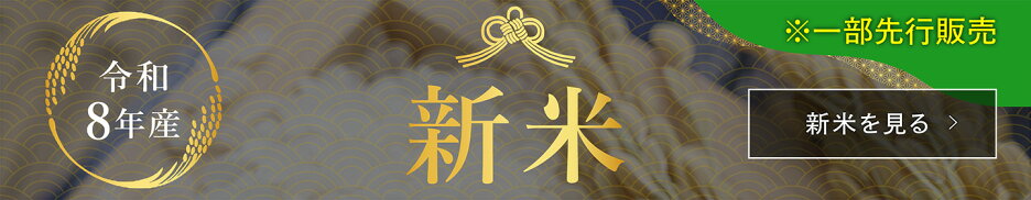 新米・令和8年産