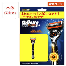 ジレット プログライド 電動 ホルダー 本体 1個 1枚 1本 刃付き 5枚刃 ジレット gillette 髭剃り ひげ剃り ひげそり カミソリ プログライド 電動 T字カミソリ ホルダー ジレット お試しセット トライアル 送料無料 純正 純正品