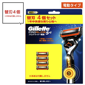 ジレット プログライド 電動 フレックスボール搭載 替刃のみ 電動タイプ 替刃 4個 4枚 4つ 5枚刃 ドイツ製替刃 ジレット gillette 替刃 髭剃り ひげ剃り ひげそり カミソリ プログライド パワー T字カミソリ 替え刃 ホルダー ジレット プログライド5+1 P&G ポスト投函