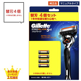 ジレット プログライド 替刃のみ マニュアル タイプ 替刃 4個 4枚 4つ 5枚刃 正規品 純正品 純正 ドイツ製替刃 gillette 髭剃り ひげ剃り ひげそり カミソリ プログライド マニュアル T字カミソリ 替え刃 ホルダー ジレット プログライド5+1 フレックスボール P&G 手動