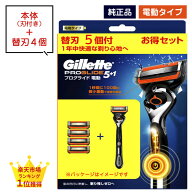 ジレット プログライド 電動 t字カミソリ 本体 替刃 電動タイプ 4個 4枚 4つ 5枚刃 正規品 純正品 純正 …