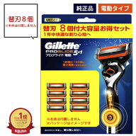 ジレット プログライド 替刃 8個 フレックスボール対応 電動タイプ Gillette ProGlide 5枚刃 カミソリ替…