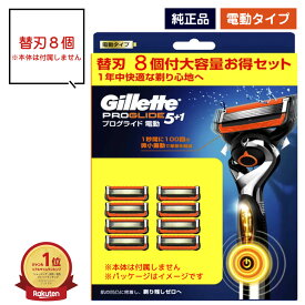 ジレット プログライド 替刃 8個 フレックスボール対応 電動タイプ Gillette ProGlide 5枚刃 カミソリ替え刃 正規品 電動 替刃のみ 純正品 純正 ドイツ製替刃 gillette 髭剃り ひげ剃り ひげそり カミソリ プログライド パワー T字カミソリ ポスト投函便 メール便