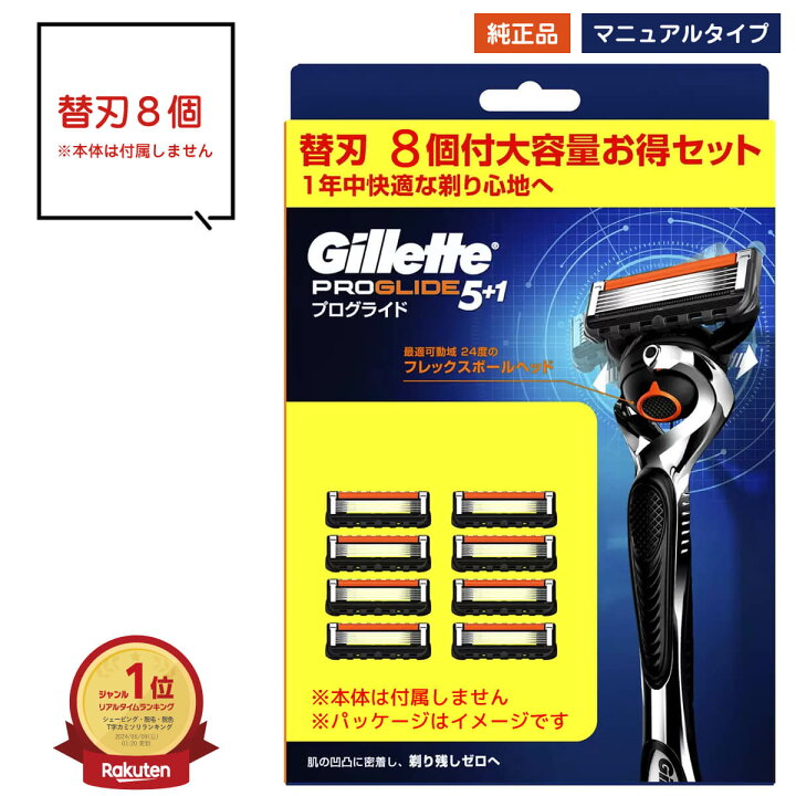 楽天市場】ジレット プログライド 替刃のみ マニュアル タイプ 替刃 8 