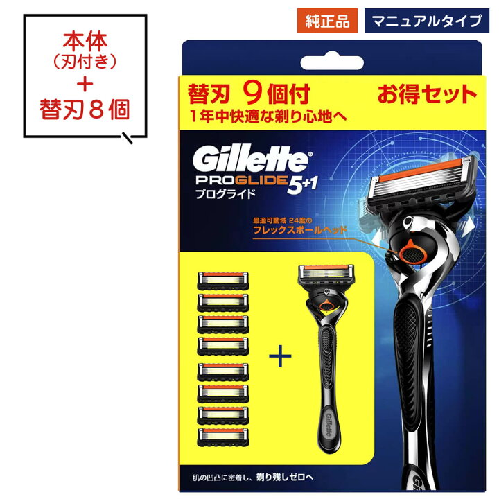 楽天市場】ジレット プログライド 本体 替刃 マニュアル タイプ 9個 9 