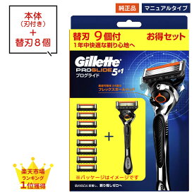 ジレット プログライド 本体 替刃 マニュアル タイプ 8個 8枚 8つ 5枚刃 正規品 純正品 純正 ドイツ製替刃 ジレット gillette 替刃 髭剃り ひげ剃り ひげそり カミソリ プログライド マニュアル T字カミソリ 替え刃 ホルダー ジレット フレックスボール P&G