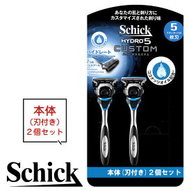 シック 本体 シック ハイドロ5 替刃 本体 2個 2本 2つ 2コ カミソリ 替え刃 5枚刃 ハイドロ5 カスタム プレミアム 極 シック ジャパン Schick HYDRO シック ハイドロ ひげそり 本体のみ shick schick ハイドロ hydro5 本体 替刃 1枚 1個 バラ売り お試し お得 ポスト投函便