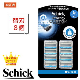 シック ハイドロ5 替刃 替え刃 8個 8コ 8つ シック カミソリ 5枚刃 正規品 純正品 純正 ハイドロ5 カスタム ジャパン Schick HYDRO ハイドロ ひげそり 替刃のみ 刃 交換 shick schick schick hydro5 ポスト投函便