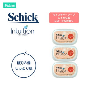 シック イントゥイション 替刃 替え刃 3個 シック カミソリ かみそり シェーバー T字カミソリ ピンク 女性用 レディース 4枚刃 正規品 純正品 純正 シックジャパン しっとり肌 モイスチャーソープ フローラル 剃刀 ハリ うるおい Schick ムダ毛 ムダ毛処理