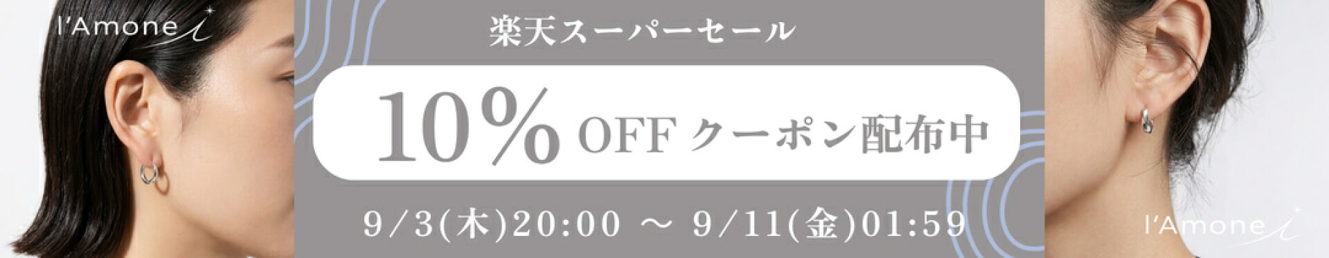 【スーパーSALE限定】対象ピアス10%OFF