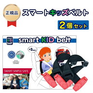 【正規品・新品】メテオ スマートキッズベルト 2個セット 2本 携帯用 子ども用シートベルト 幼児 幼児用 …