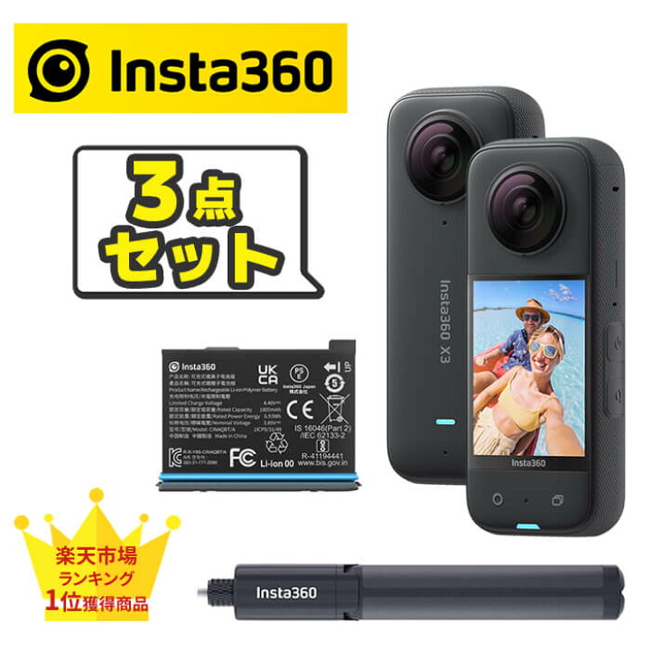 楽天市場】Insta360 X3 3点セット 本体 自撮り棒 予備バッテリー 360度  