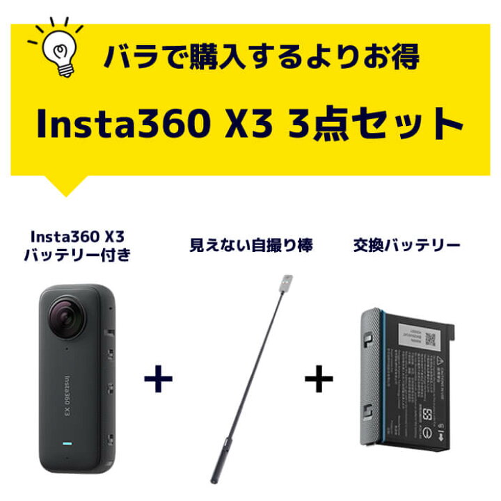 楽天市場】Insta360 X3 3点セット 本体 自撮り棒 予備バッテリー 360度 
