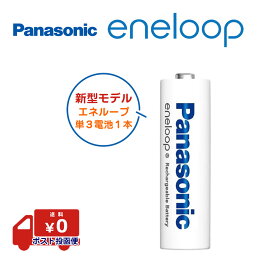 エネループ 単3 電池 単3電池 単3形 防災 防災グッズ eneloop パナソニック 1本 BK-3MCD Panasonic パナソニック エネループ 2100回 ニッケル水素電池 新型モデル 充電池 海外対応 エボルタ 繰り返し使える Ni-MH 単三電池 正規品 ポスト投函便