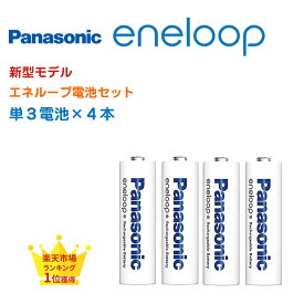 エネループ 充電池 単3 4本 単3形 単3電池 電池 防災 防災グッズ パナソニック BK-3MCD Panasonic eneloop エネループ 2100回 ニッケル水素電池 充電池 海外対応 繰り返し使える エネループセット ニッケル水素電池 エボルタ Ni-MH 単三電池 4本パック 正規品 ポスト投函便