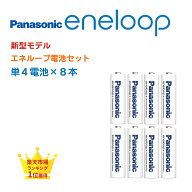 エネループ eneloop 単4 電池 単4形 単4電池 パナソニック 防災 防災グッズ 8本 BK-4MCD Panasonic エネ…