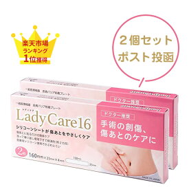 レディケア 16 帝王切開 傷 テープ 正規品 2個セット レディケア16 Lady Care16 産後 日本製 医療用 皮膚保護ゲルシート 一般医療機器 かぶれにくい 繰り返し使える 切開手術 術後 肌 保護 傷跡 傷痕 傷あと ケア シリコーンゲルシート シリコンシート ギネマム