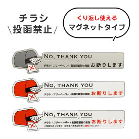 チラシ お断り マグネット ステッカー おしゃれ ポスト 迷惑 チラシ お断り ステッカー 無断投函 ポスト投函 シール 注意 警告 チラシ 防止 ステッカー 耐光 防水 横タイプ はがれにくい チラシ投函禁止 勧誘印刷物 無断投函防止 ポスト投函禁止 33mm × 150mm カッティング