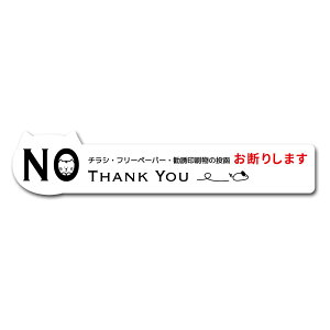 チラシ お断り ステッカー ネコ かわいい おしゃれ デザイン ポスト ツイてるニャン 玄関 横タイプ 無断投函 ポスト投函 シール 注意 警告 防犯 チラシ 迷惑 防止 ステッカー 耐光 防水 チラ