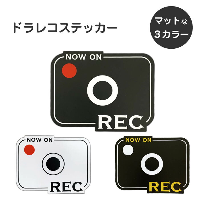楽天市場】ドラレコ ステッカー ドライブレコーダー ステッカー REC 