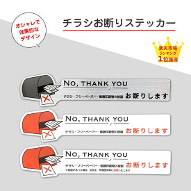 チラシ お断り ステッカー おしゃれ ポスト 玄関 ステンレス アルミ ヘアライン ポスト 横タイプ 無断投函 ポスト投函 シール 注意 警告 防犯 チラシ 迷惑 防止 ステッカー 耐光 防水 チラシ投函禁止 勧誘印刷物 無断投函防止 ポスト投函禁止 33mm × 150mm カッティング
