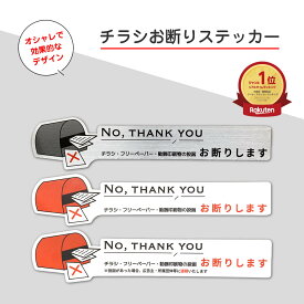 チラシ お断り ステッカー おしゃれ ポスト 玄関 ステンレス アルミ ヘアライン ポスト 横タイプ 無断投函 ポスト投函 シール 注意 警告 防犯 チラシ 迷惑 防止 ステッカー 耐光 防水 チラシ投函禁止 勧誘印刷物 無断投函防止 ポスト投函禁止 33mm × 150mm カッティング