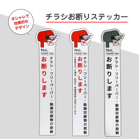 チラシ お断り ステッカー おしゃれ デザイン ポスト 玄関 ステンレス アルミ ヘアライン ポスト 縦タイプ たて 縦型ポスト 無断投函 ポスト投函 注意 警告 防犯 迷惑 防止 耐光 防水 チラシ投函禁止 勧誘印刷物 無断投函防止 ポスト投函禁止 33mm × 150mm カッティング