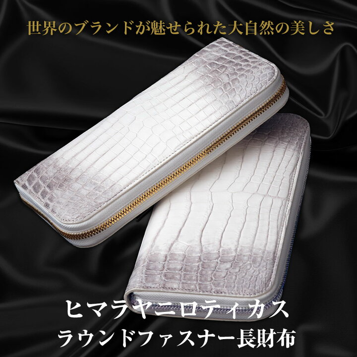 楽天市場】クロコダイル 財布 ヒマラヤ 長財布 メンズ 日本製 ラウンド 