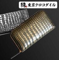 スモールクロコダイル ゴールド シルバー 日本製 クロコダイル 財布 メンズ 長財布 ラウンド ファスナー …