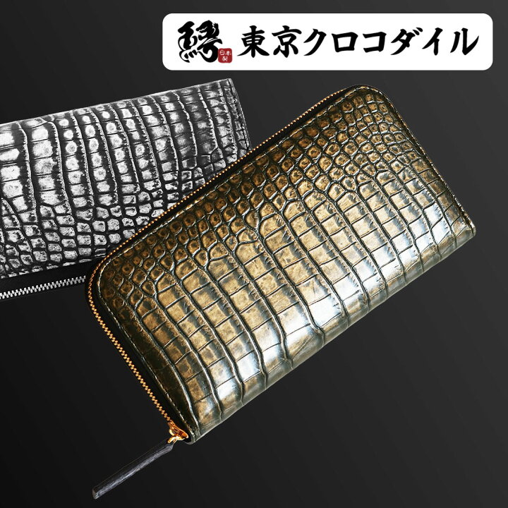 楽天市場】スモールクロコダイル ゴールド シルバー 日本製 