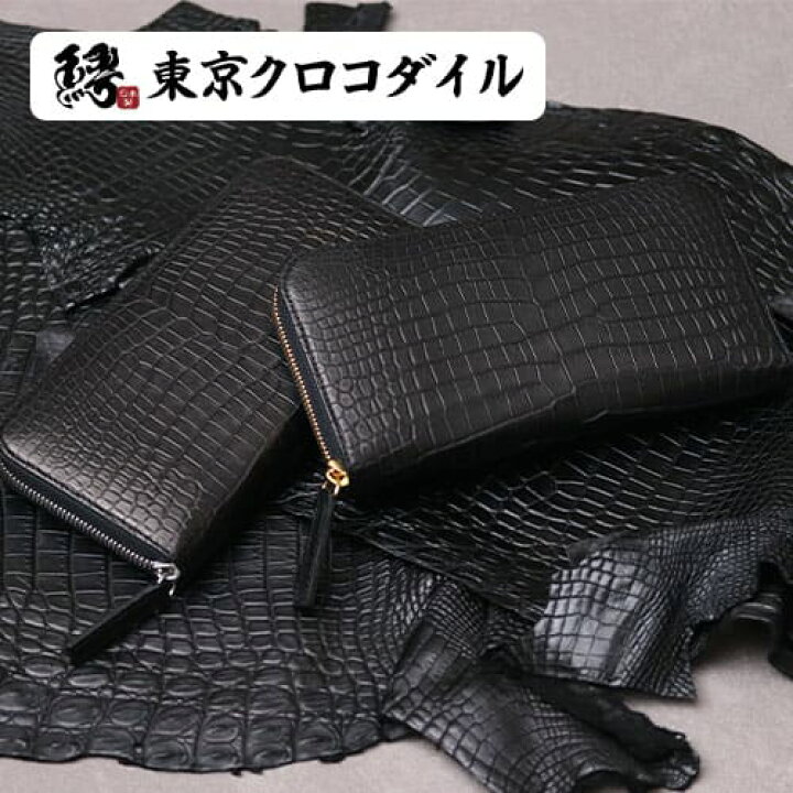 楽天市場】クロコダイル 長財布 財布 ラウンドファスナー 日本製 