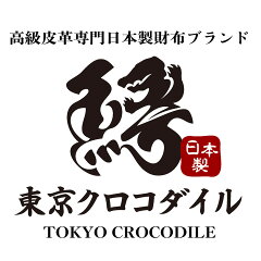 東京クロコダイル　財布　革小物