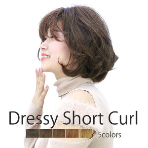 フルウィッグ ドレッシーショートカールウィッグ(レディース 女性用 ミセス マダム かつら ウイッグ 医療用)