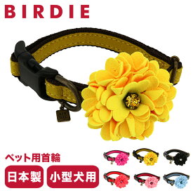 【全品10倍｜6/11 2時迄】バーディ 首輪 犬用 ワンタッチ Mサイズ 小型犬 日本製 7301 BIRDIE ダリアの首輪 | 花 おしゃれ かわいい いぬ くびわ 犬用品 ペットグッズ[即日発送]