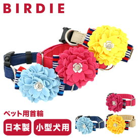 【全品10倍｜6/11 2時迄】バーディ 首輪 犬用 ワンタッチ Sサイズ 小型犬 日本製 7468 BIRDIE ロゼットデニムカラー | 花 おしゃれ かわいい いぬ くびわ 犬用品 ペットグッズ[即日発送]