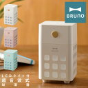 ブルーノ 加湿器 キューブミスト BDE057 BRUNO CUBE MIST｜充電式 パーソナル加湿器 超音波式 アロマウォーター対応 コンパクト インテリア家電 おしゃれ かわいい 1年保証[PO10][即日発送]