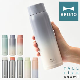 【全品10倍｜5/30 24時迄】ブルーノ 水筒 ステンレスボトル 480ml 軽量 BHK259 BRUNO | タンブラーボトル マグボトル tall 水筒 真空保温 保冷 キッチン雑貨 おしゃれ かわいい[PO10][即日発送]