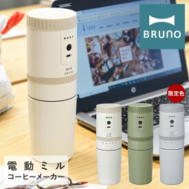 【4/20 抽選で最大100％Pバック】ブルーノ 電動ミル 電動コーヒーミル BOE080 BRUNO | コーヒーメーカー 自動挽き キッチン家電 コンパクト おしゃれ おうちカフェ 一年保証[PO10][即日発送]