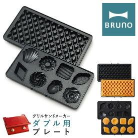 【全品10倍｜5/30 24時迄】ブルーノ プレート グリルサンドメーカーダブル用 BOE084-WAFFLE/CAKE BRUNO｜オプション ワッフルプレート ミニケーキプレート キッチン家電 調理器具 食パン 焼き菓子 サンドイッチ おしゃれ かわいい[PO10][即日発送]