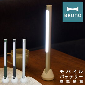 ブルーノ LEDスティックライト BOL004 BRUNO｜充電式 モバイルバッテリー ハンディライト デスクライト 照明 卓上 手持ち 作業灯 常備灯 防災 アウトドア 野外 キャンプ おしゃれ 家電 1年保証[PO10][即日発送]