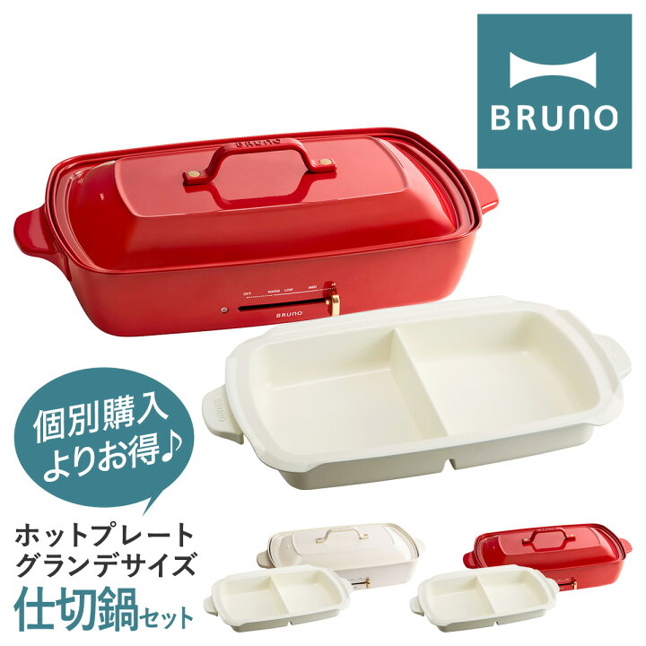 楽天市場】ブルーノ ホットプレート グランデ 仕切り鍋 セット BOE026  