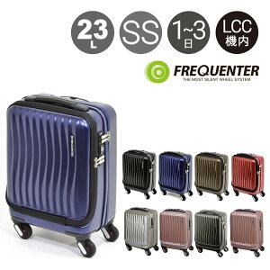 フリクエンター スーツケース クラムアドバンス|機内持ち込み 23L 41cm 3.1kg 1-217|軽量 フロントオープン LCC対応 ハード ファスナー 静音 ストッパー付き キャリーバッグ ビジネスキャリー[PO