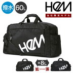 【全品10倍｜期間限定】ヘム ボストンバッグ 拡張機能 2WAY 60L メンズ レディース 39-8098 HeM 当社限定 別注モデル 撥水 旅行 部活 修学旅行 大容量 エキスパンダブル エクスパンド[即日発送][母の日]