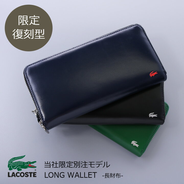 楽天市場】ラコステ 長財布 メンズプレミアム ラウンドファスナー 
